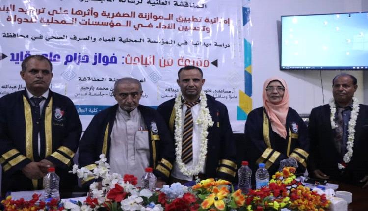 جامعة عدن تمنح الباحث فواز حزام درجة الماجستير في المحاسبة بتقدير امتياز
