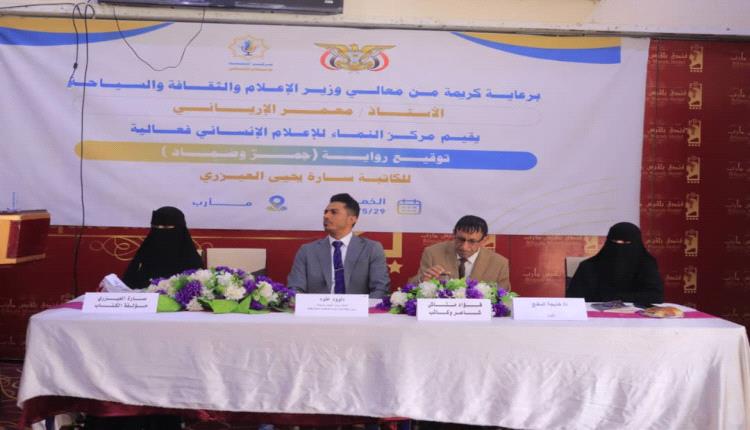 مأرب: فعالية ثقافية تحتفي بتوقيع رواية "جمر وضماد" للكاتبة سارة العيزري تناقش دور الأدب في توثيق معاناة اليمنيين