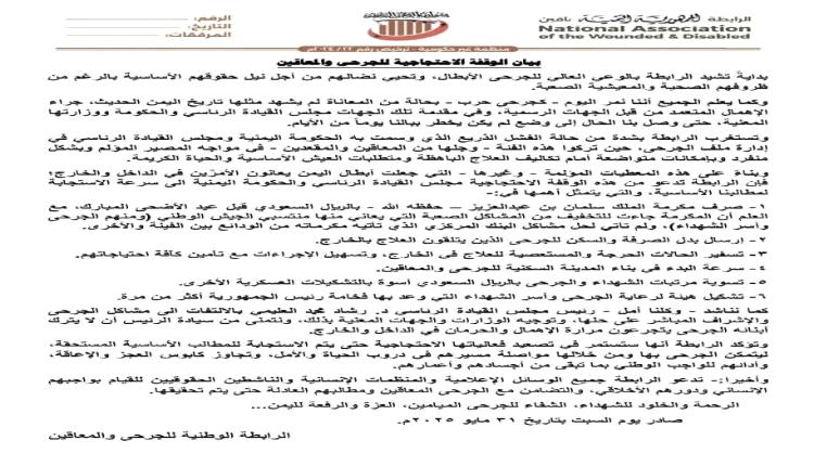 الرابطة الوطنية للجرحى والمعاقين تطالب بسرعة إنقاذ الجرحى وتلوّح بالتصعيد