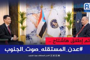 جنوبيون يطلقون وسم #عدن_المستقله_صوت_الجنوب ويحذرون من محاولة المساس بها