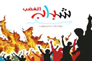 شباب الغضب: إعلان عدن لحظة مفصلية في مسيرة نضال شعبنا