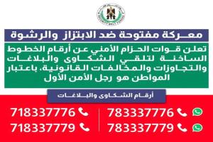 الحزام الأمني يتلقى بلاغات الابتزاز والرشوة عبر خطوط ساخنة