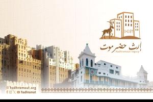 بجهود شبابية ذاتية: إطلاق منصة "إرث حضرموت" قريباً من مدينة المكلا