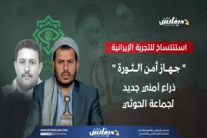 "جهاز أمن الثورة".. ذراع استخباراتية جديدة للحوثيين تتناغم مع الأطماع التوسعية واستنساخاً للتجربة الإيرانية