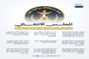 ثمان سنوات من الصمود والتحول: المجلس الانتقالي الجنوبي بين التحديات والإنجازات
