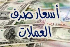 أسعار صرف العملات الأجنبية صباح اليوم
