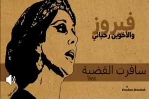 " سافرت القضية " : غناء فيروز ، كلمات و ألحان : الأخوين رحباني ..