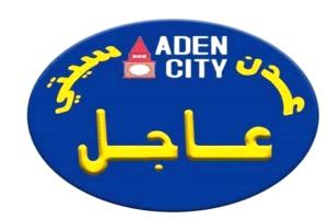 دعوة حكومية عاجلة لوضع خطة إنعاش اقتصادي لإنقاذ العاصمة عدن
