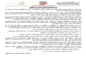 الرابطة الوطنية للجرحى والمعاقين تطالب بسرعة إنقاذ الجرحى وتلوّح بالتصعيد