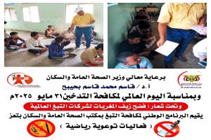 تعز..البرنامج الوطني لمكافحة التبغ يطلق حملة توعوية لحماية الشباب من خداع شركات التبغ