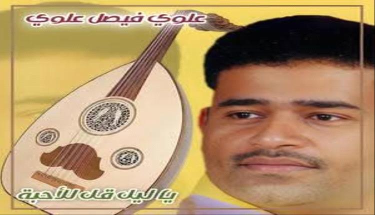 ذكرى رحيل الفنان علوي فيصل علوي، الإمتداد الغنائي الجميل لوالده