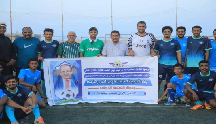 نشاط رياضي رائع ومتميز لهيئة الطيران المدني ( صور )