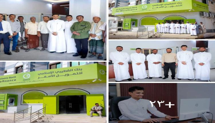 بنك القطيبي الإسلامي يفتتح فرعه الجديد في مدينة تريم بمحافظة حضرم..