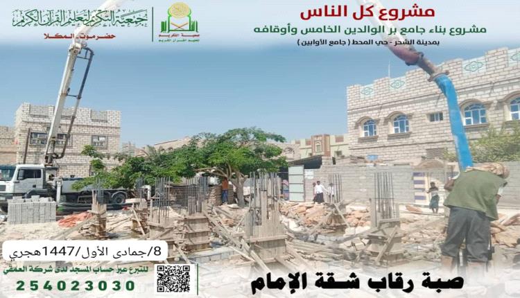 جمعية التكريم لتعليم القرآن الكريم استمرار العمل في أعمال بناء كبس ساس المسجد وداموك ميدة وصبة رقاب شقة الامام بمشروع جامع برّ الوالدين الخامس وأوقافه بالشحر 