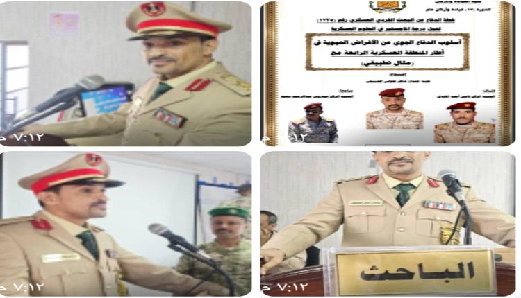 العقيد غمدان الصبيحي ينال درجة الماجستير في العلوم العسكرية