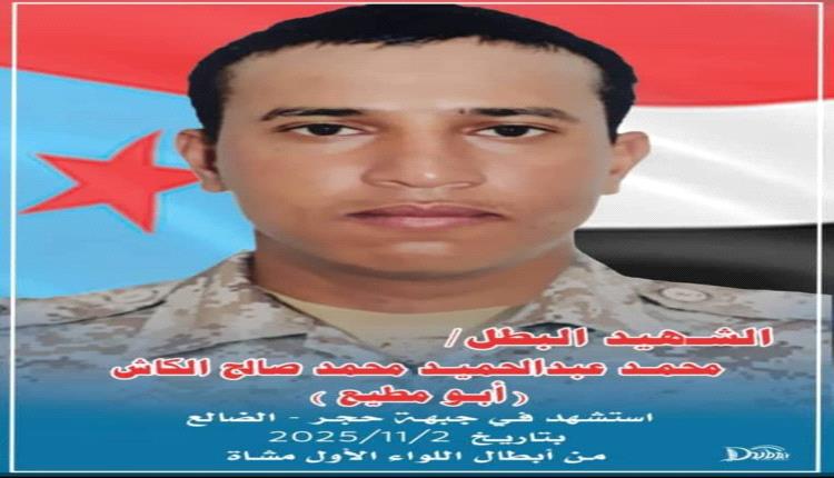 تشييع مهيب للشهيد محمد عبد الحميد الكاش بالضالع