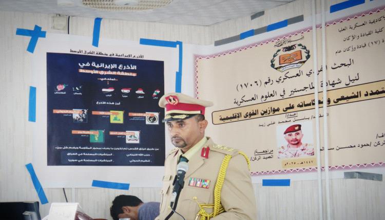 التمدد الشيعي وانعكاساته على موازين القوى الإقليمية في رسالة ماجستير من الأكاديمية العسكرية بعدن