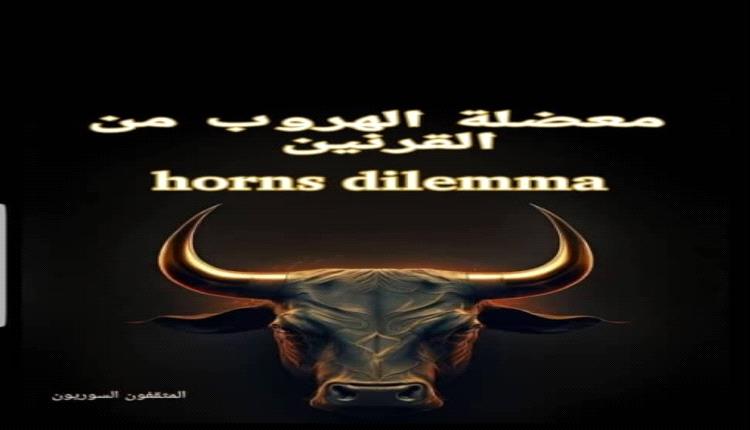 ما هي معضلة الهروب من القرنين .. أو النفي بالإطراق 