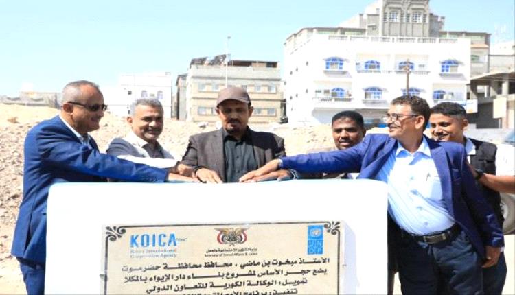 محافظ حضرموت يضع حجر الأساس لمشروع دار الإيواء بدعم كوري وأممي
