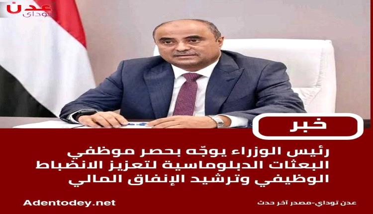 » رئيس الوزراء يوجه بحصر موظفي البعثات الدبلوماسية لتعزيز الانضباط الوظيفي وترشيد الإنفاق المالي.