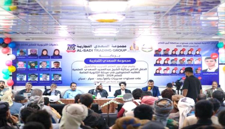 يافع تحتفي بتتويج أوائل الثانوية في الموسم العشرين لجائزة عبدالمجيد السعدي العلمية
