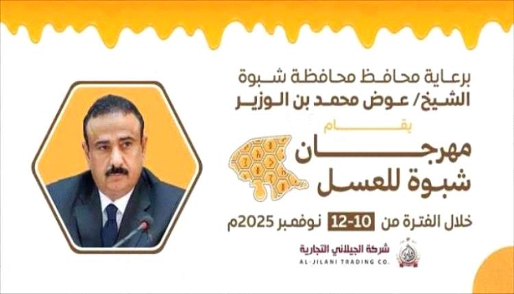 شبوة تستعد لإطلاق أول مهرجان للعسل لتعزيز مكانة المنتج المحلي
