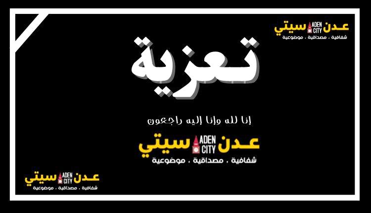 العميد الركن عبيد مثنى قاسم لعرم يعزي بوفاة المناضل أحمد البيدحي