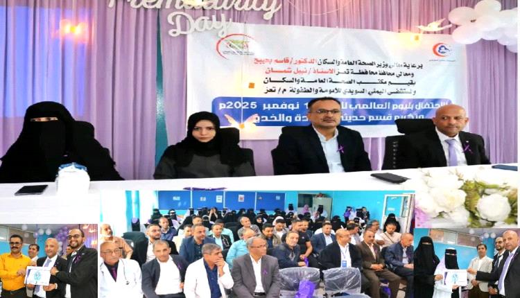 احتفاءً باليوم العالمي للطفل الخديج.. وكيل صحة تعز تدشن فعالية بالمستشفى اليمني السويدي