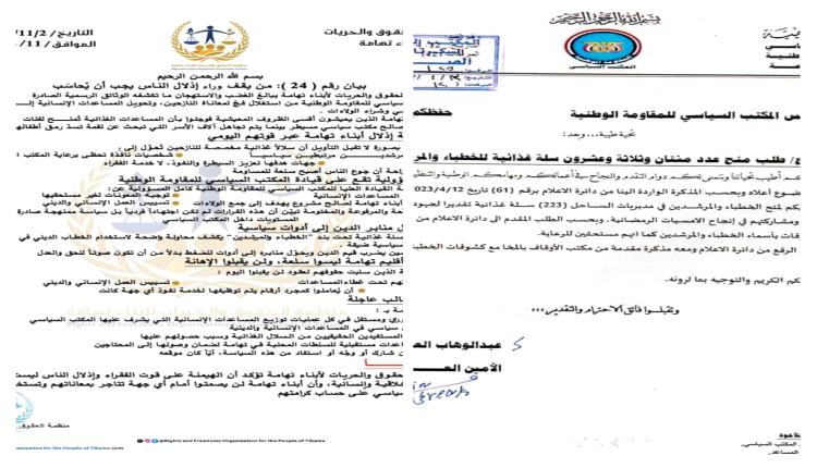 بيان رقم ( 24 ): من يقف وراء إذلال الناس يجب أن يُحاسَب ( وثائق )