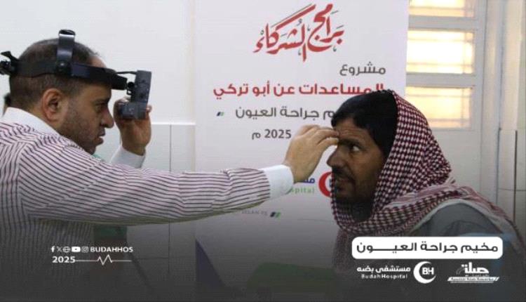 مستشفى بضه بوادي دوعن يدشن مخيم جراحة العيون لتقديم خدمات طبية متخصصة
