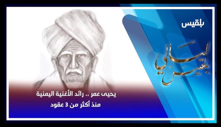 فارس الأغنية اليافعية اليمنية "أبو معجب يحي عمر الجمالي اليافعي"