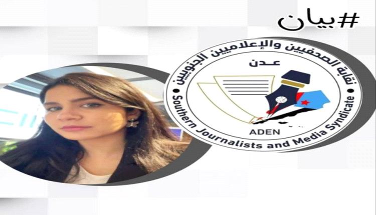 الصحفيين الجنوبيين تتضامن مع ياسين ضد حملة التحريض الإخوانية