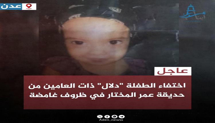 عاجل | طفلة بعمر السنتين تختفي في ظروف غامضة داخل حديقة عمر المختار