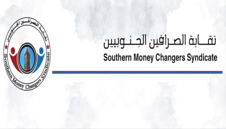 نقابة الصرافين الجنوبيين تتهم البنك المركزي بالتلاعب بسعر الصرف وتطالب بتحقيق مالي شفاف
