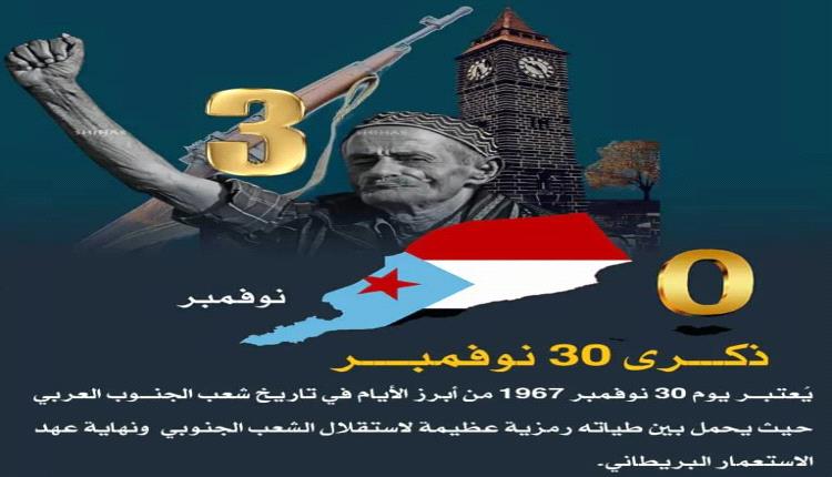 ذكرى 30 نوفمبر  يوم مجيد من تاريخ شعب الجنوب العربي ونصر تليدا على الاستعمار البريطاني