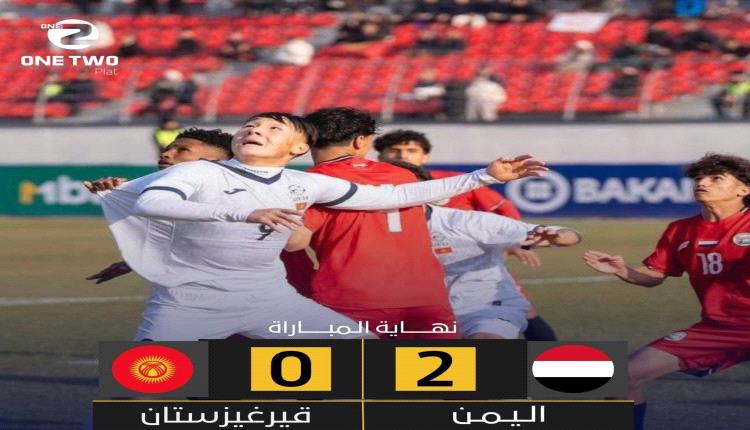 تخطى منتخبنا الوطني للناشئين منتخب قرغيزستان في خطوة أولى مهمة قد تعني اختصار رحلة الألف ميل..