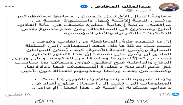 *الدكتور المخلافي: محاولة اغتيال محافظ تعز تفضح الانفلات الأمني وتورّط وحدات عسكرية في العملية*