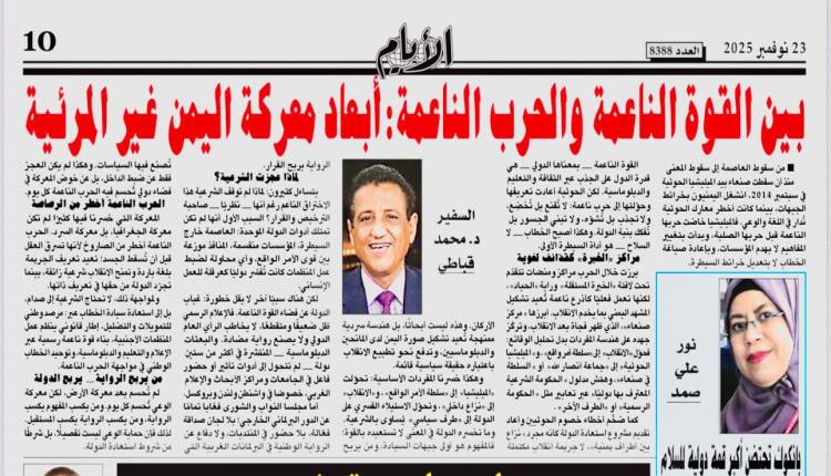 *«بين القوة الناعمة والحرب الناعمة: أبعاد معركة اليمن غير المرئية»*