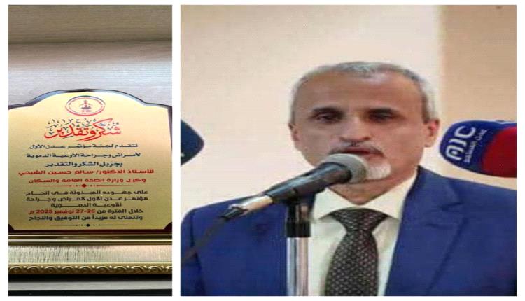 لجنة مؤتمر عدن الأول لجراحة الأوعية الدموية تكرم الوكيل الشبحي بدرع التميز
