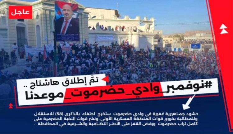 أبناء حضرموت يطلقون وسم #نوفمبر_وادي_حضرموت_موعدنا ويدعون للاحتشاد في سيئون
