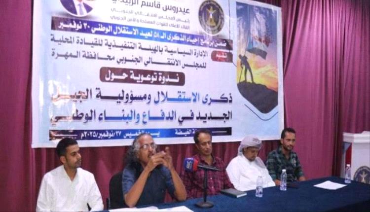 انتقالي المهرة ينظم ندوة حول "ذكرى الاستقلال ومسؤولية الجيل الجديد"
