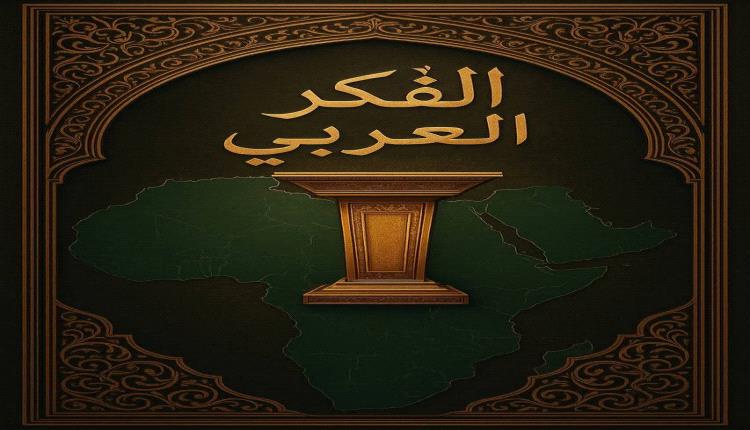 بيان الفكر العربي
حول تدشين المرحلة الأولى من “الردع الاستراتيجي الثقافي”