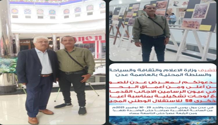 " برعاية وزارة الإعلام والثقافة والسياحة والسلطة المحلية عدن معرض للصور من اعماق البحر  "