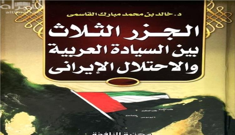 القواسم أمجاد وبطولات عبر التاريخ .. والجزر العربية الثلاث قضية ش..