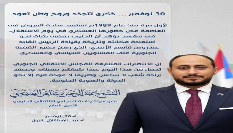 " الشيخ عبدالرحمن الصبيحي"  لأول مرة منذ عام 1989م تستعيد ساحة العروض بعدن حضورها العسكري في يوم الاستقلال