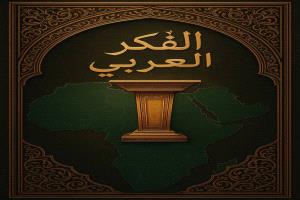 بيان الفكر العربي
حول تدشين المرحلة الأولى من “الردع الاستراتيجي الثقافي”