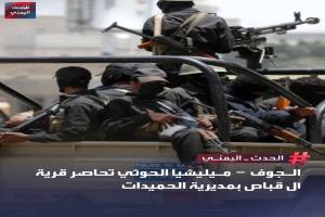 
حصار خانق في الجوف.. ميليشيا الحوثي تُحاصر قرية "آل قباص" وسط توتر قبلي متصاعد
