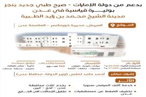 العاصمة عدن على أعتاب إنجاز اكبر مشروع طبي
