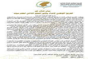 بيان هام صادر عن الفريق الوطني لإعداد وثائق الحكم الذاتي لحضرموت