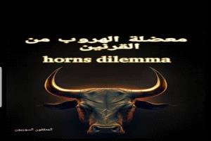 ما هي معضلة الهروب من القرنين .. أو النفي بالإطراق 